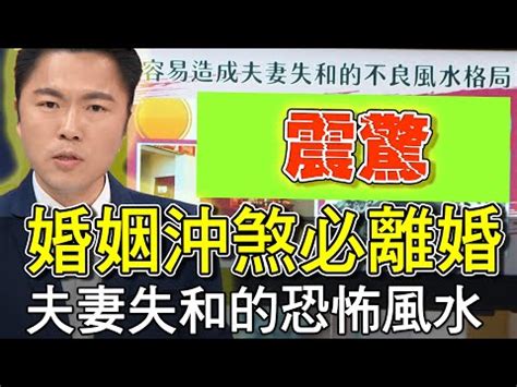 離婚風水|【離婚 風水】小心！離婚風水就在你家，快檢查！ – 祖旋嶸師傅